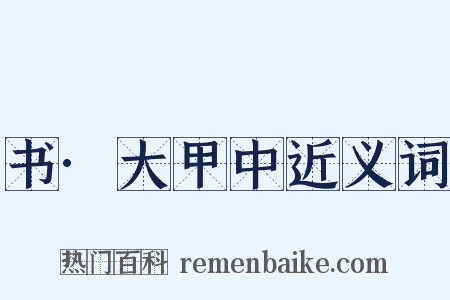 书·大甲中近义词是什么意思的图片